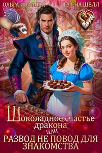 Шоколадное счастье дракона, или Развод не повод для знакомства