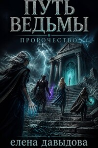 Путь Ведьмы. Пророчество