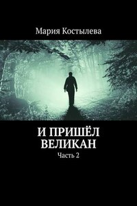 И пришёл великан. Часть 2