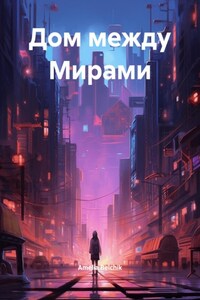 Дом между Мирами