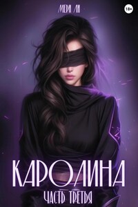 Каролина. Часть третья