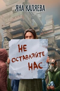 Не оставляйте нас