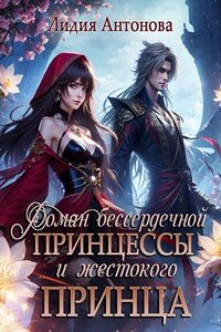 Роман бессердечной принцессы и жестокого принца