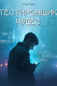Тестировщик чудес