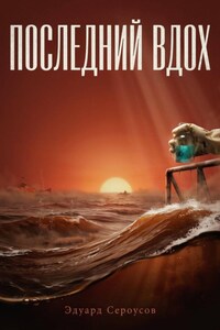 Последний вдох