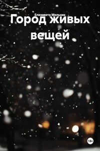 Город живых вещей