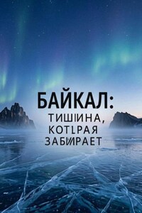 Байкал: Тишина, которая забирает