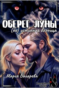 Оберег Луны (не) истинная волчица