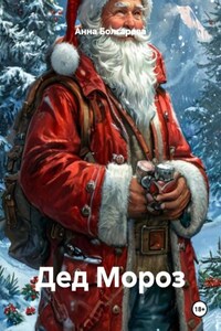 Дед Мороз