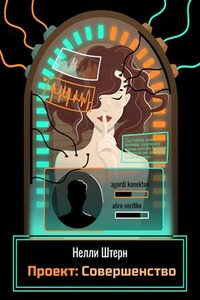 Проект: Совершенство