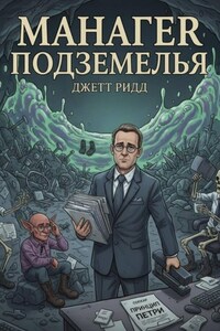 Манагер подземелья