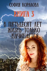 В пятьдесят лет жизнь только начинается. Книга 3