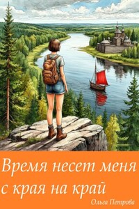 Время несет меня с края на край