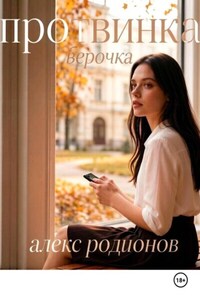 Протвинка Верочка