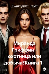 Миранда Гриффин - охотница или добыча?Книга 1.