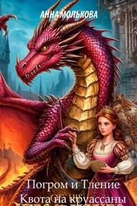 Погром и Тление. Квота на круассаны