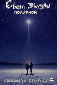 Свет полярной звезды