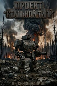 Проект "Стальной тигр"