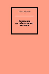 Попаданка по собственному желанию