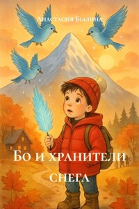 Бо и хранители снега