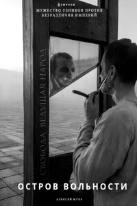 Остров Вольности