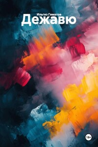 Дежавю