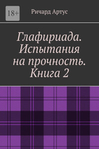 Глафириада. Испытания на прочность. Книга 2