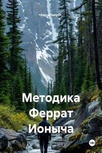Методика Феррат Ионыча