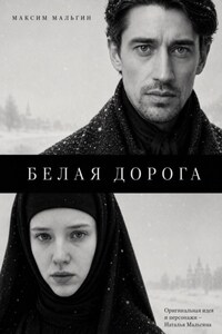 Белая дорога