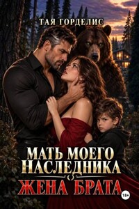 Мать моего наследника. Жена брата