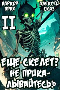 Я еще Скелет? Не прикалывайтесь! Книга II