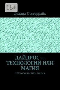 Дайдрос — технологии или магия. Технологии или магия