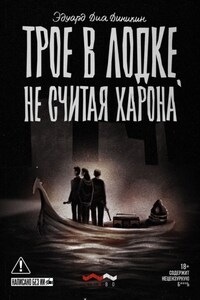 Трое в лодке, не считая Харона