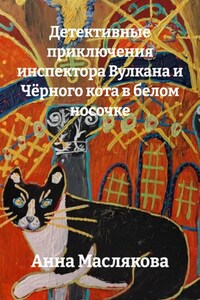 Детективные приключения инспектора Вулкана и Чёрного кота в белом носочке