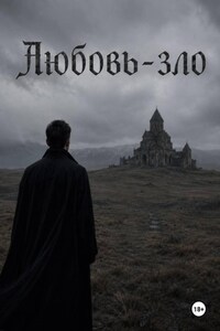 Любовь - зло