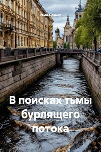 В поисках тьмы бурлящего потока