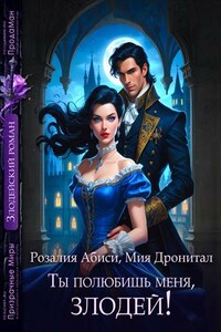 Ты полюбишь меня, злодей!