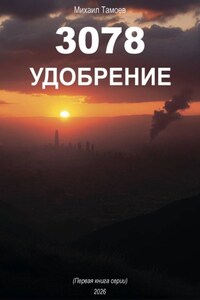 3078. Удобрение (книга первая)
