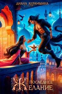 Последнее желание