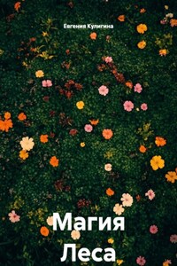 Магия Леса