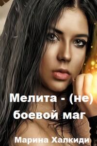 Мелита - (не) боевой маг