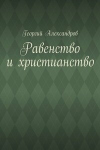 Равенство и христианство