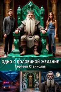 Одно с половиной желание