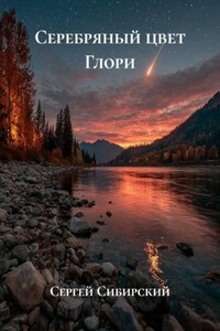 Серебряный цвет Глори