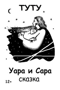 Уара и Сара