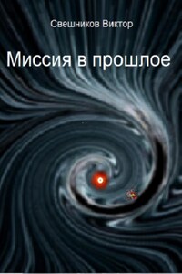 Миссия в прошлое