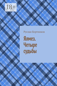 Ялмез. Четыре судьбы