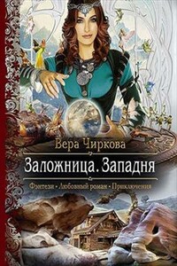 Заложница. Книга третья. Западня