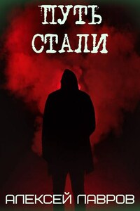 Путь стали