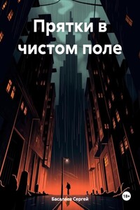 Прятки в чистом поле